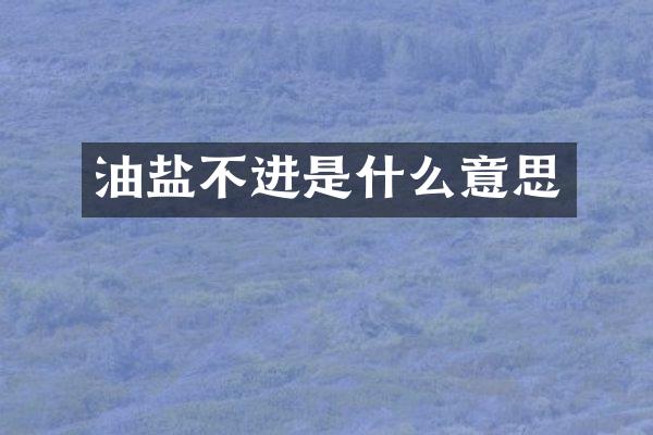 油盐不进是什么意思