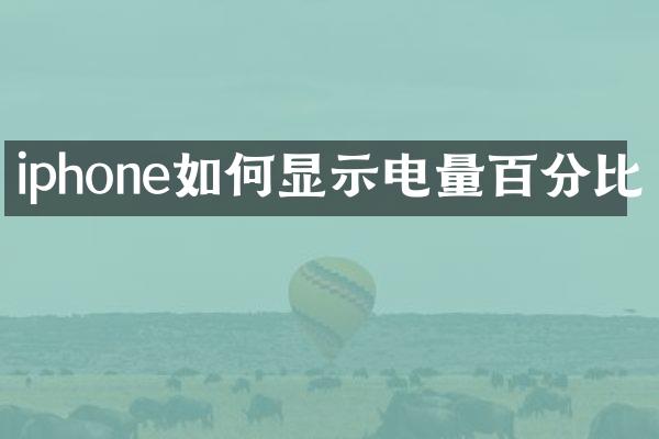 iphone如何显示电量百分比