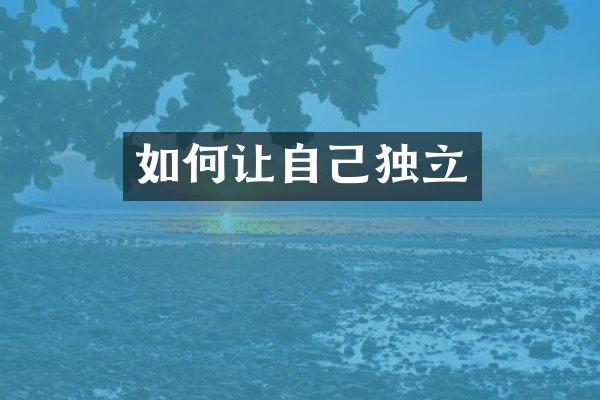 如何让自己独立