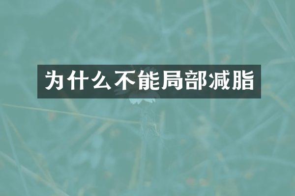 为什么不能局部减脂