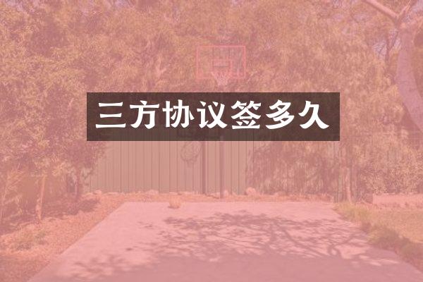 三方协议签多久