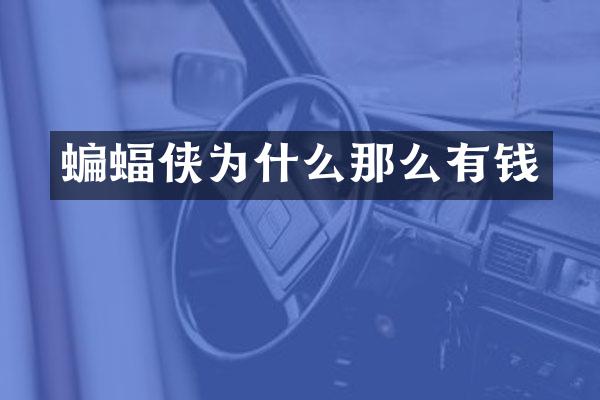蝙蝠侠为什么那么有钱