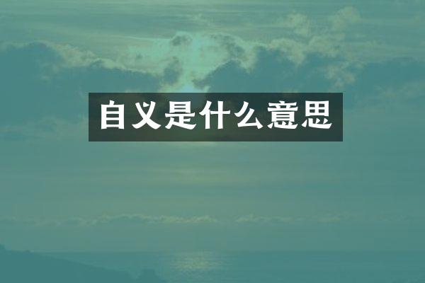 自义是什么意思