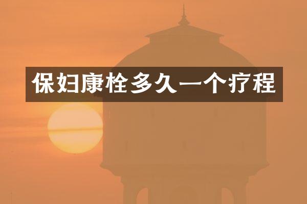保妇康栓多久一个疗程