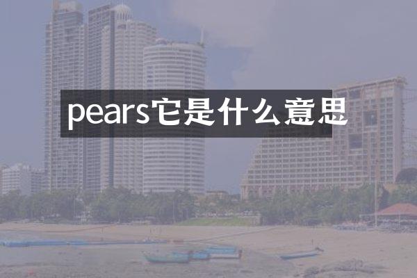 pears它是什么意思