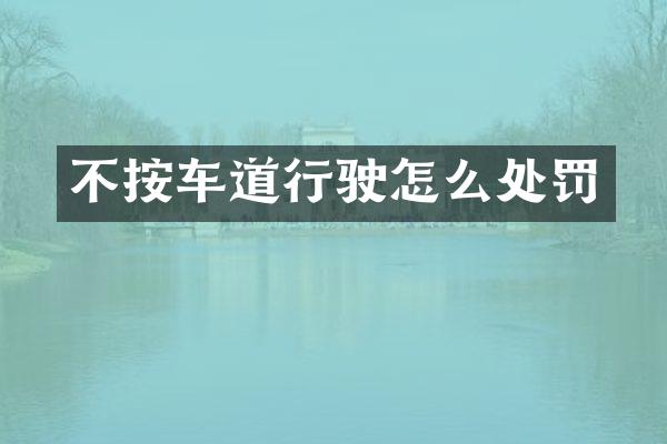 不按车道行驶怎么处罚