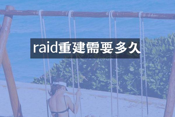 raid重建需要多久