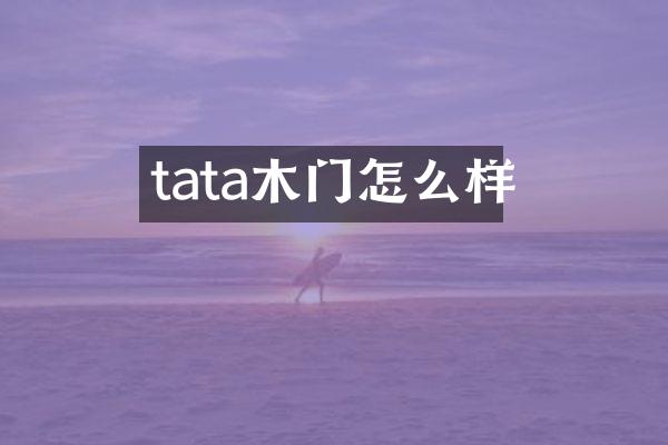 tata木门怎么样