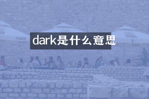 dark是什么意思