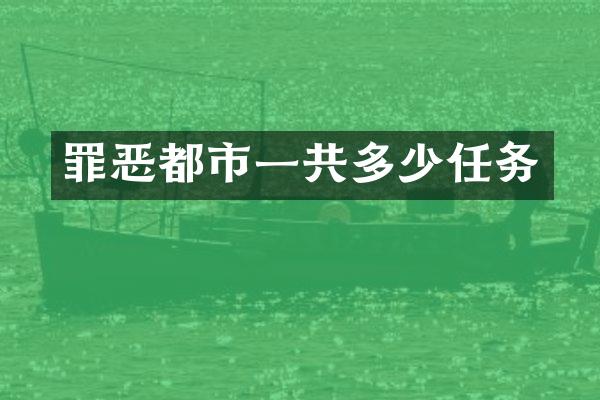 罪恶都市一共多少任务