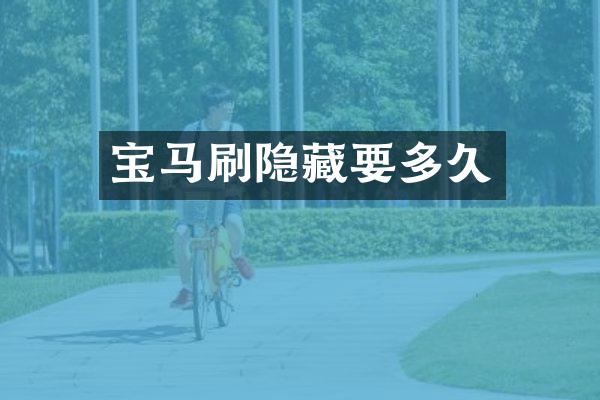 宝马刷隐藏要多久