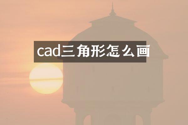 cad三角形怎么画
