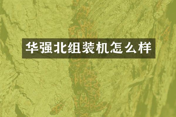 华强北组装机怎么样