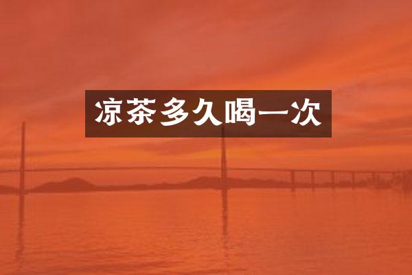 凉茶多久喝一次