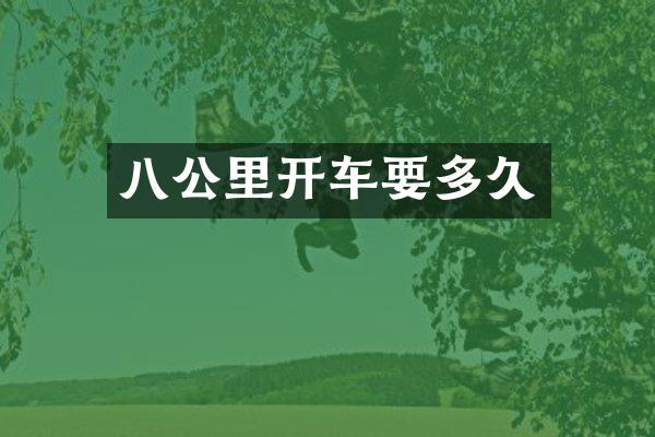 八公里开车要多久