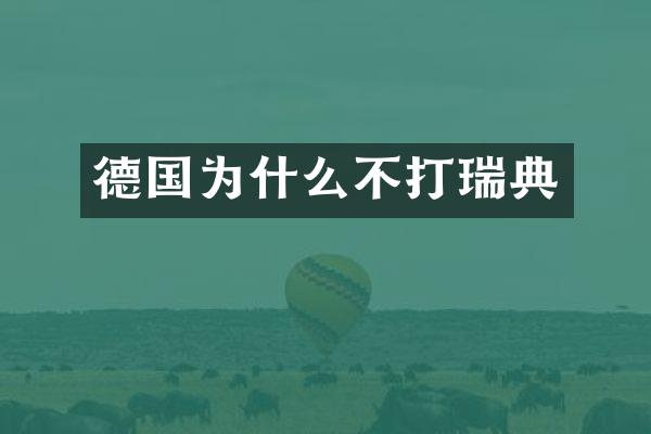 德国为什么不打瑞典