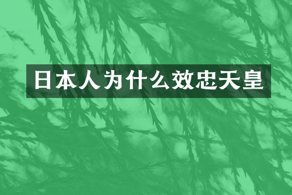 日本人为什么效忠天皇
