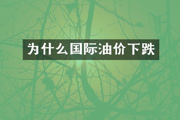 为什么国际油价下跌