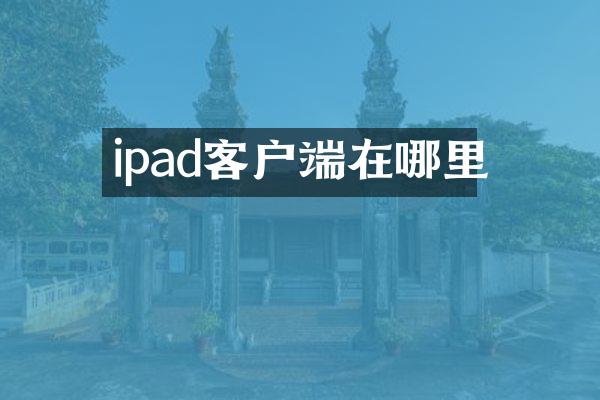 ipad客户端在哪里