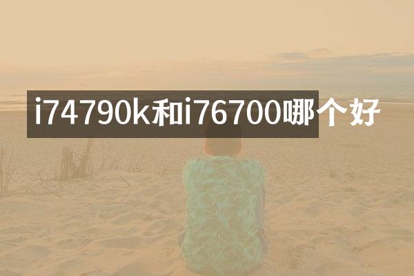 i74790k和i76700哪个好