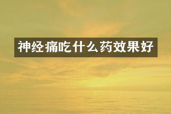 神经痛吃什么药效果好