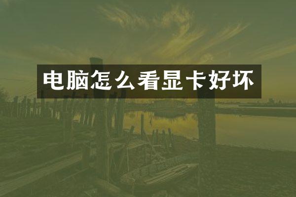 电脑怎么看显卡好坏