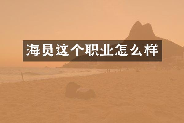 海员这个职业怎么样