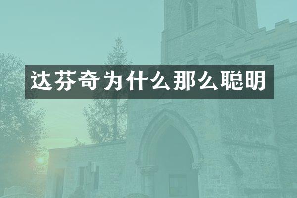 达芬奇为什么那么聪明