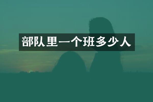 部队里一个班多少人