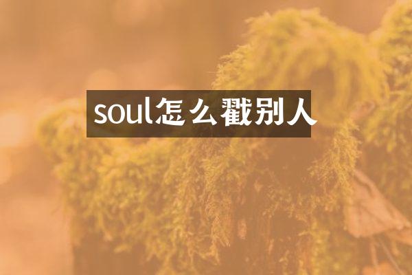 soul怎么戳别人