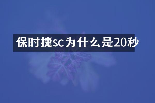 保时捷sc为什么是20秒