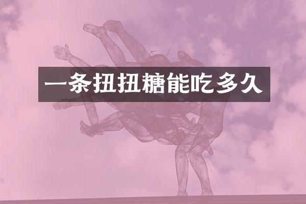 一条扭扭糖能吃多久