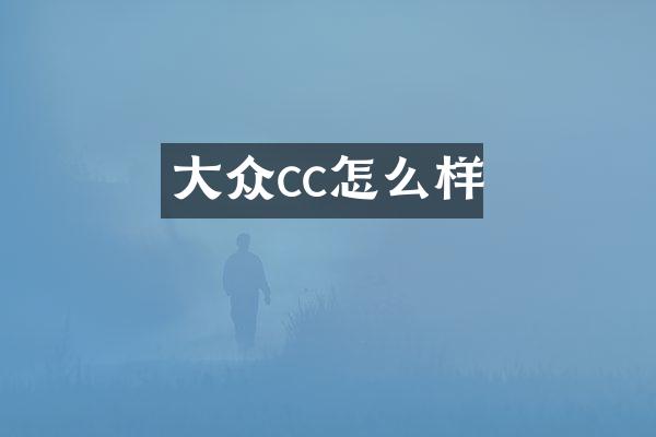 大众cc怎么样
