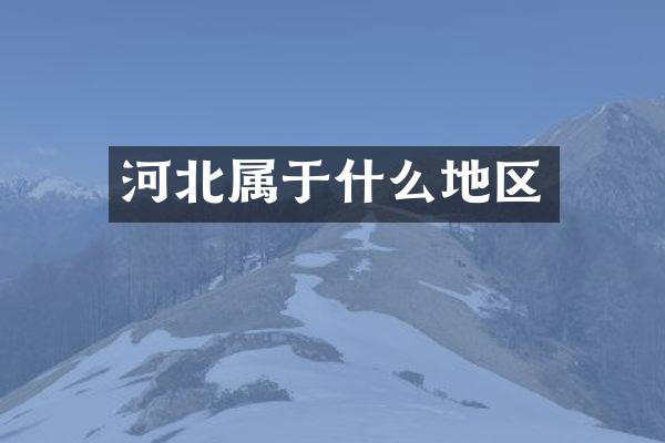 河北属于什么地区