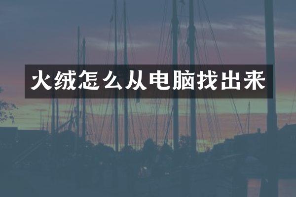 火绒怎么从电脑找出来