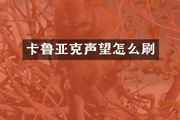 卡鲁亚克声望怎么刷