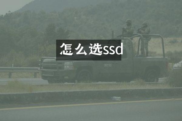 怎么选ssd