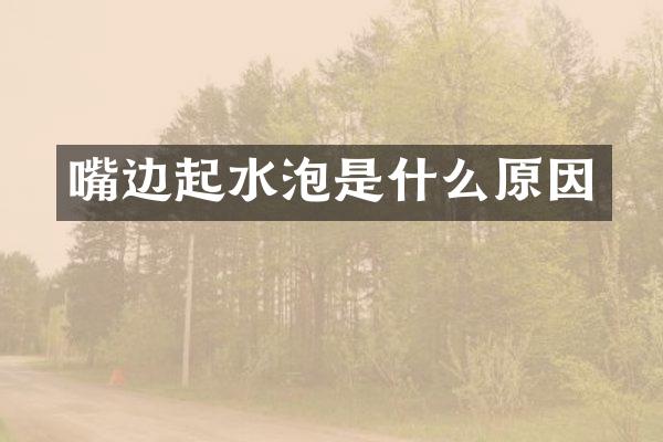 嘴边起水泡是什么原因