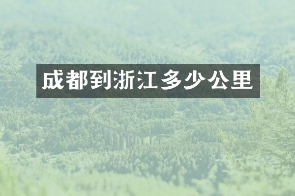 成都到浙江多少公里