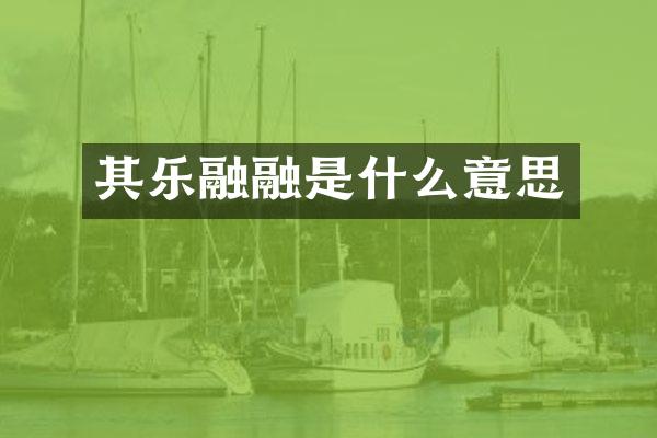 其乐融融是什么意思