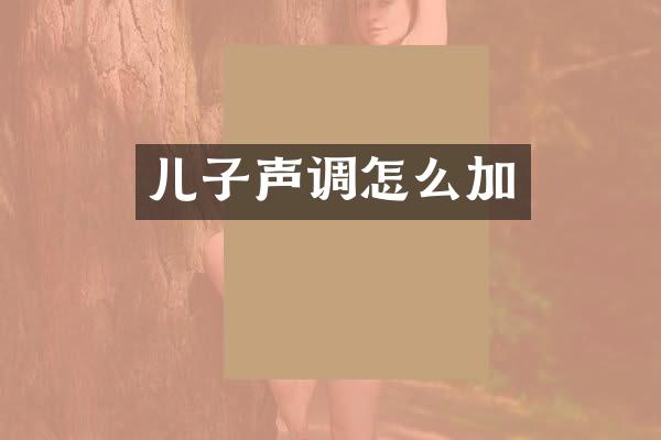 儿子声调怎么加