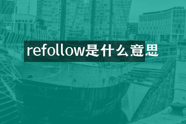 refollow是什么意思