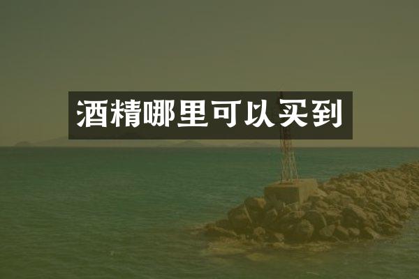 酒精哪里可以买到