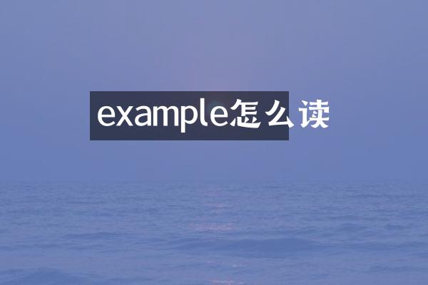 example怎么读