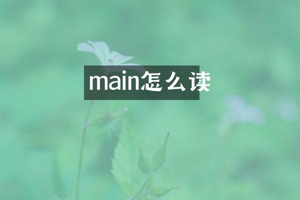 main怎么读