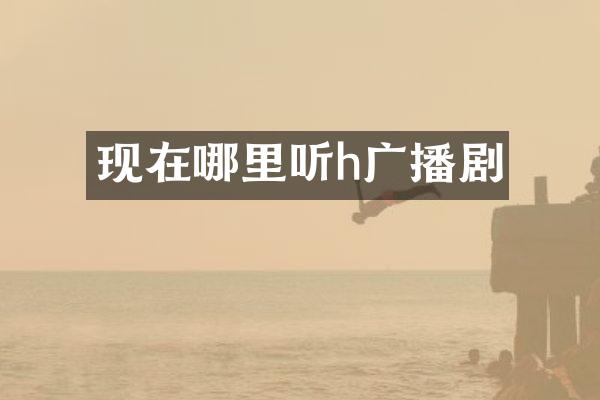 现在哪里听h广播剧