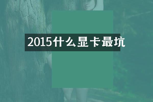 2015什么显卡最坑