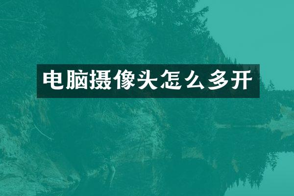 电脑摄像头怎么多开
