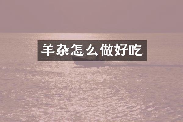 羊杂怎么做好吃