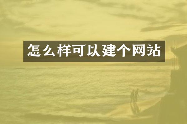 怎么样可以建个网站